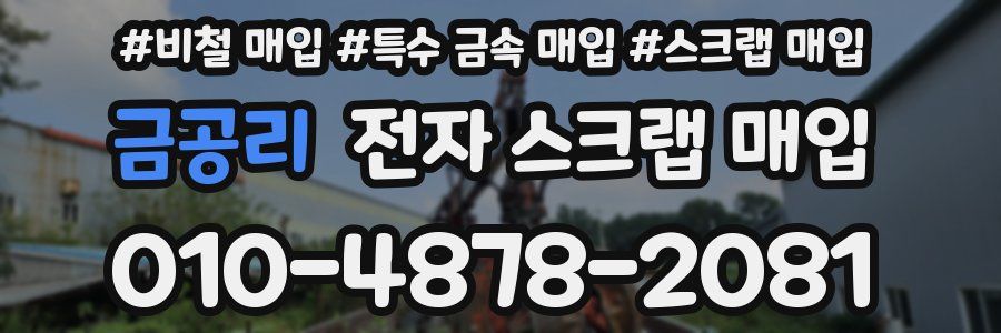 금공리 전자 스크랩 매입