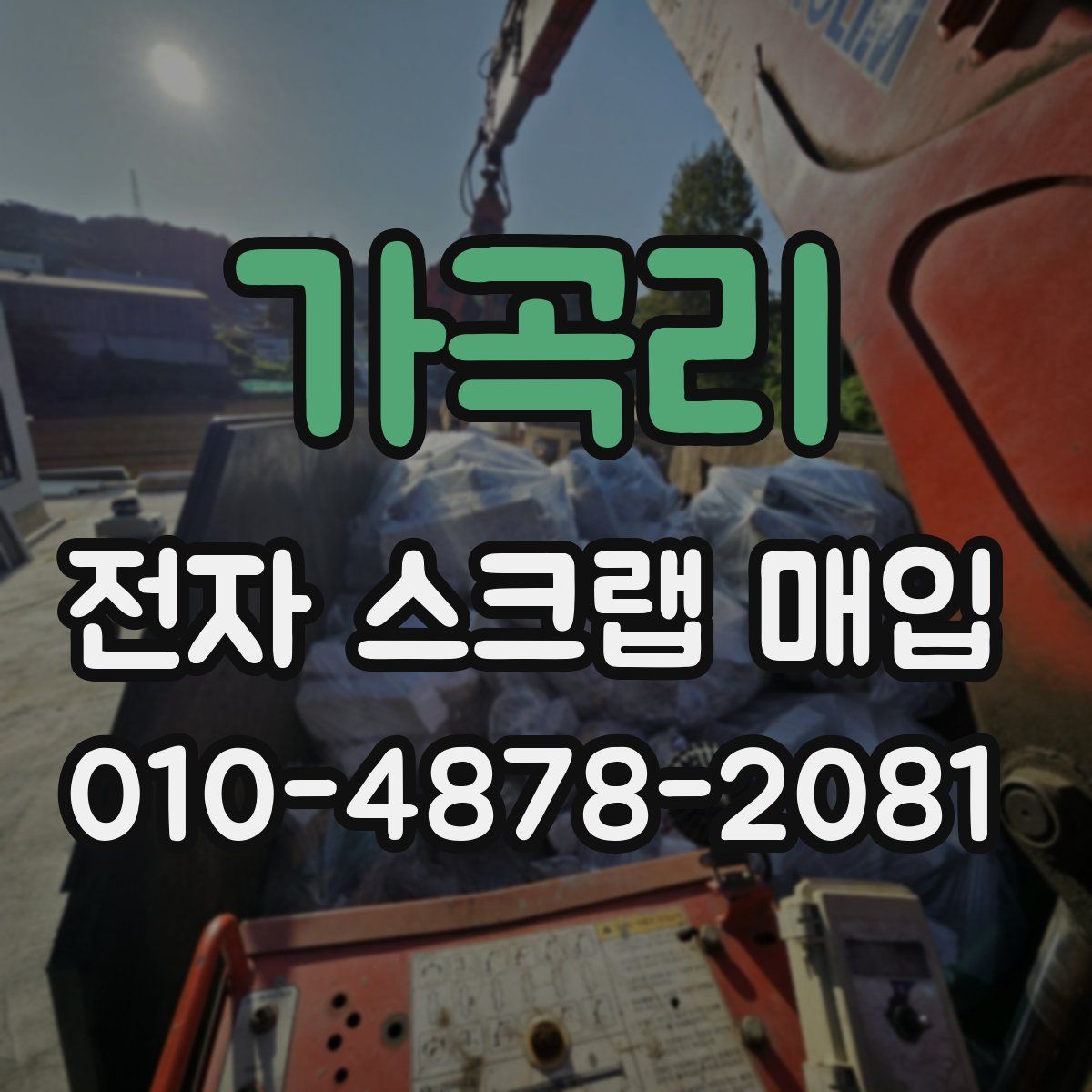 가곡리 전자 스크랩 매입