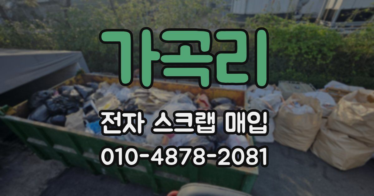 가곡리 전자 스크랩 매입