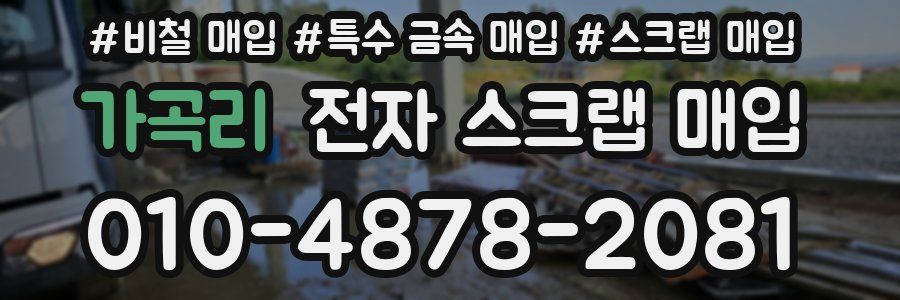 가곡리 전자 스크랩 매입