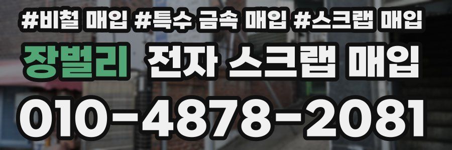 장벌리 전자 스크랩 매입