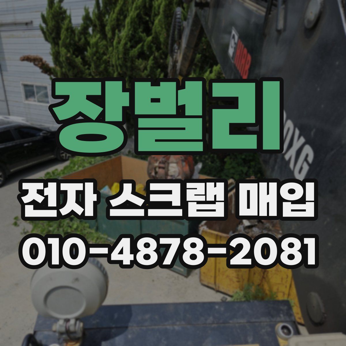 장벌리 전자 스크랩 매입