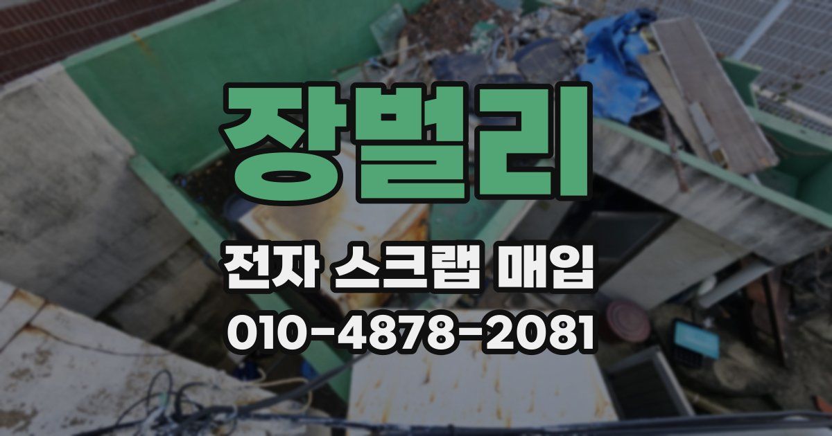 장벌리 전자 스크랩 매입