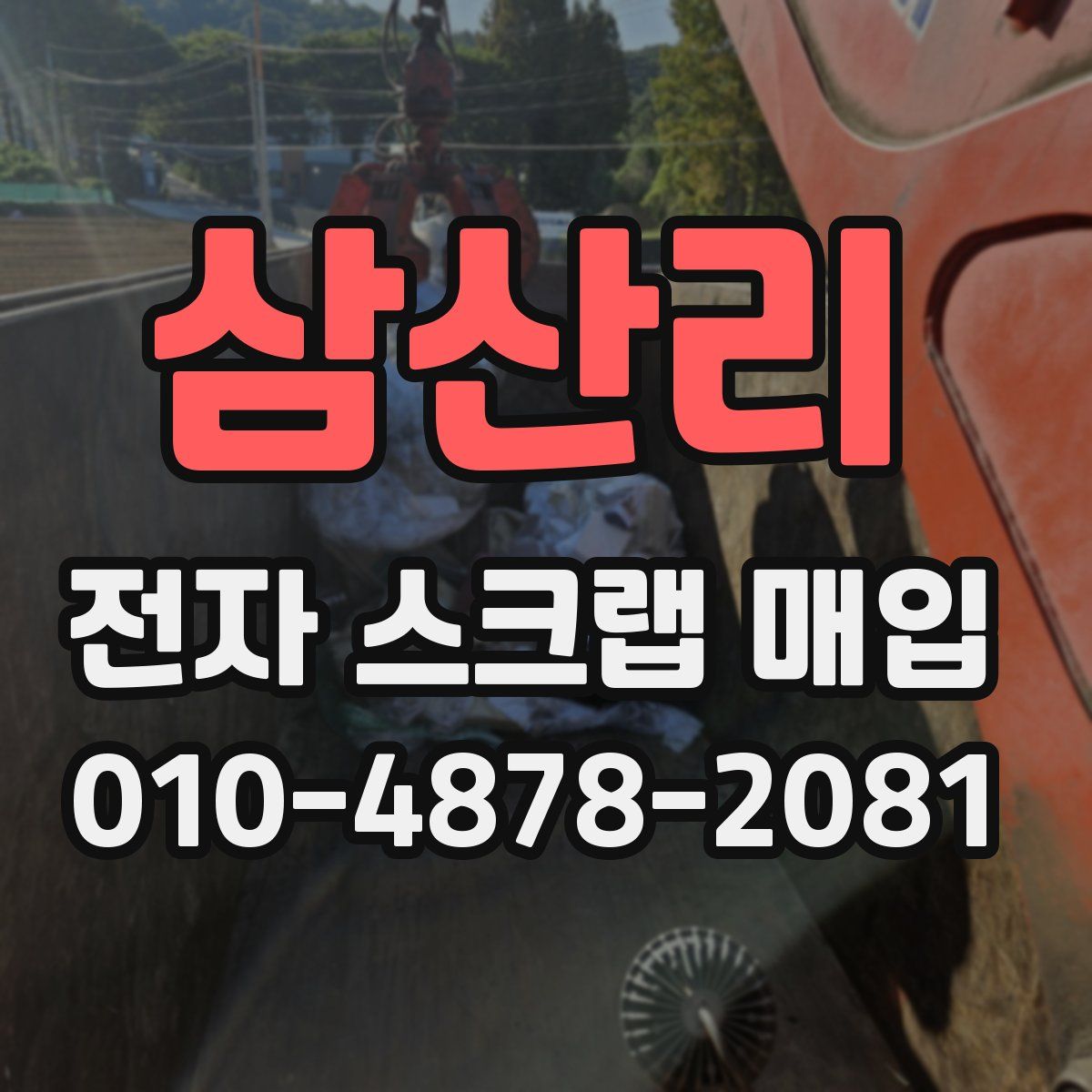 삼산리 전자 스크랩 매입
