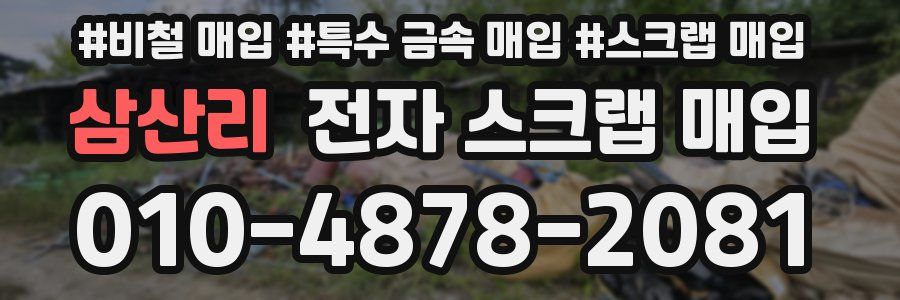 삼산리 전자 스크랩 매입