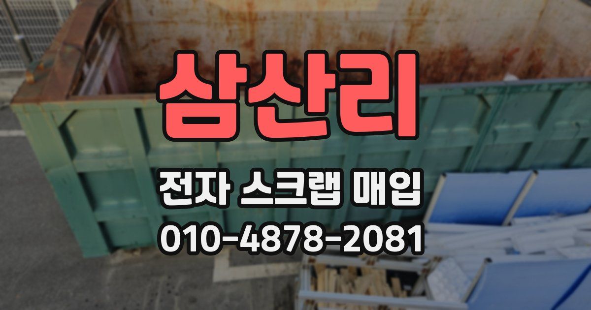 삼산리 전자 스크랩 매입