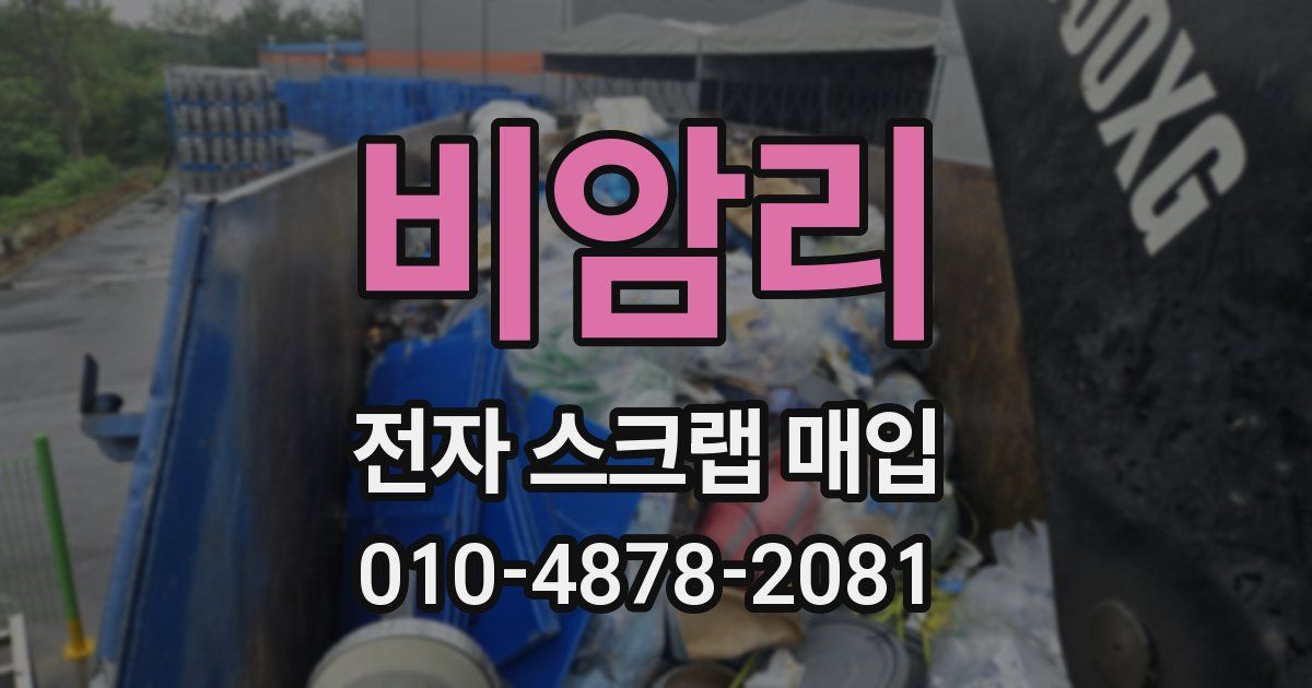 비암리 전자 스크랩 매입