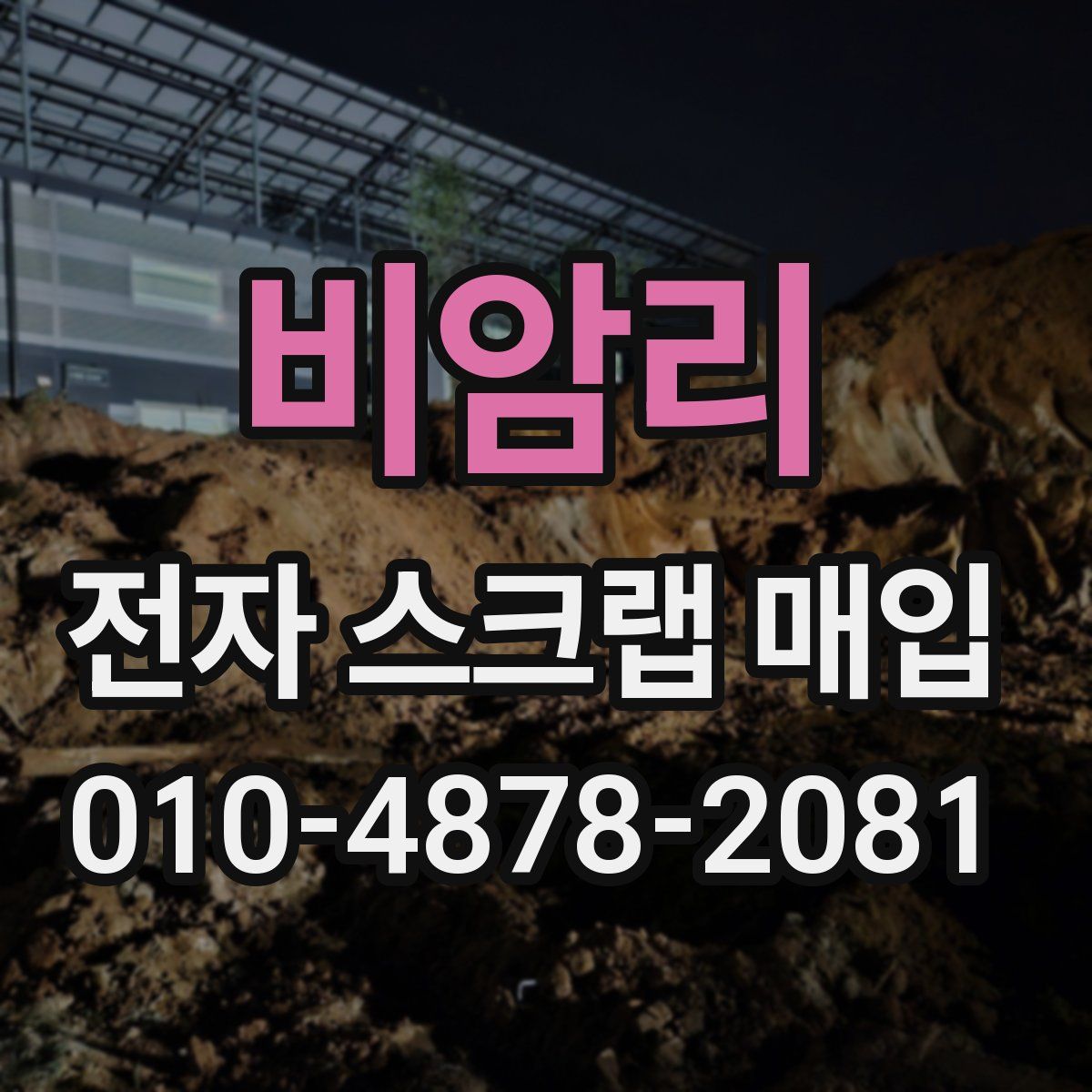 비암리 전자 스크랩 매입
