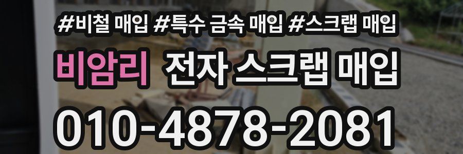 비암리 전자 스크랩 매입