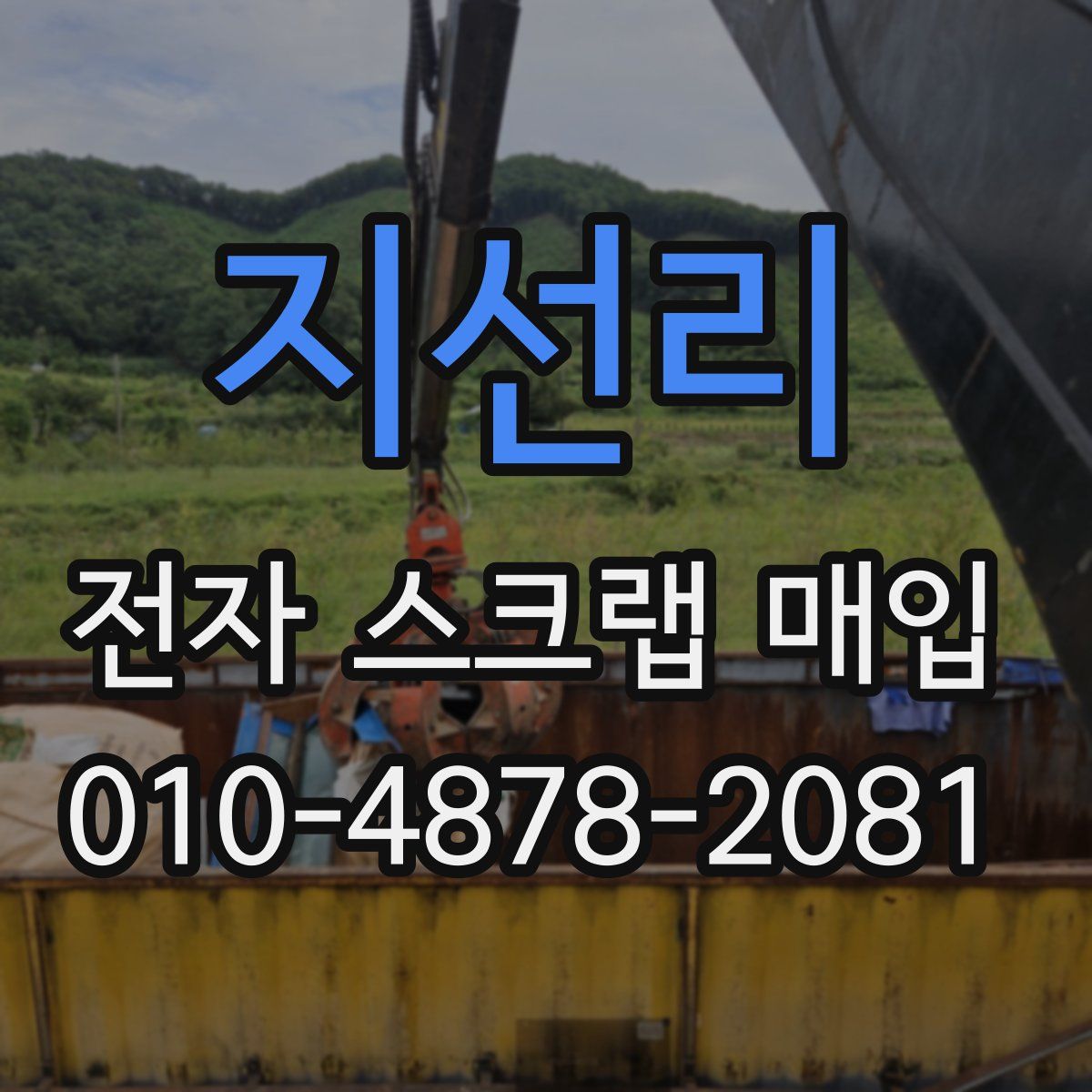 지선리 전자 스크랩 매입