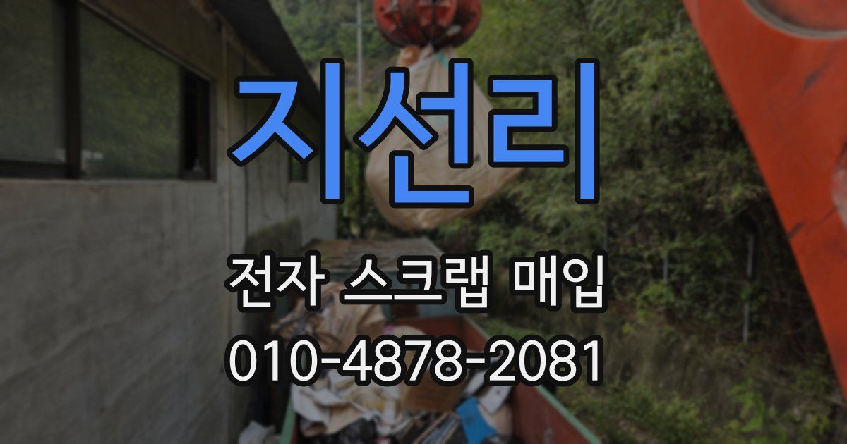 지선리 전자 스크랩 매입