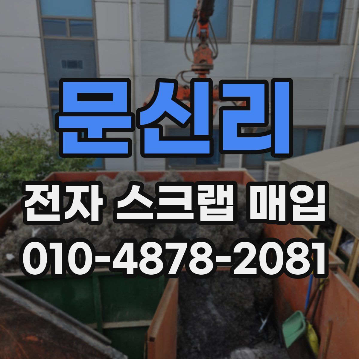 문신리 전자 스크랩 매입
