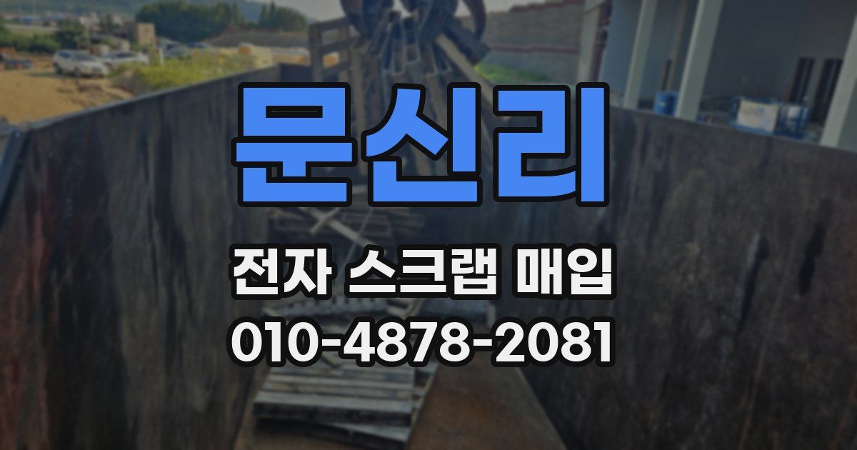 문신리 전자 스크랩 매입