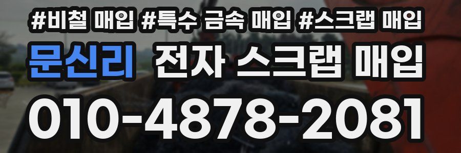 문신리 전자 스크랩 매입