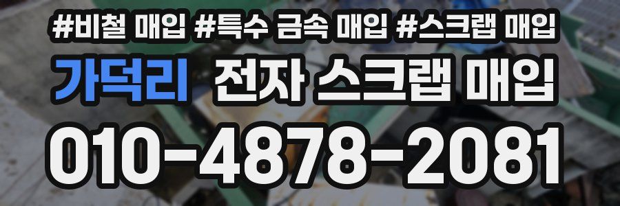 가덕리 전자 스크랩 매입