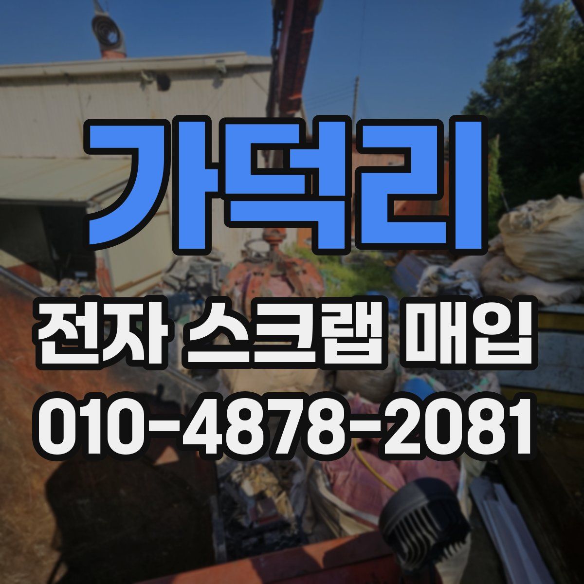 가덕리 전자 스크랩 매입