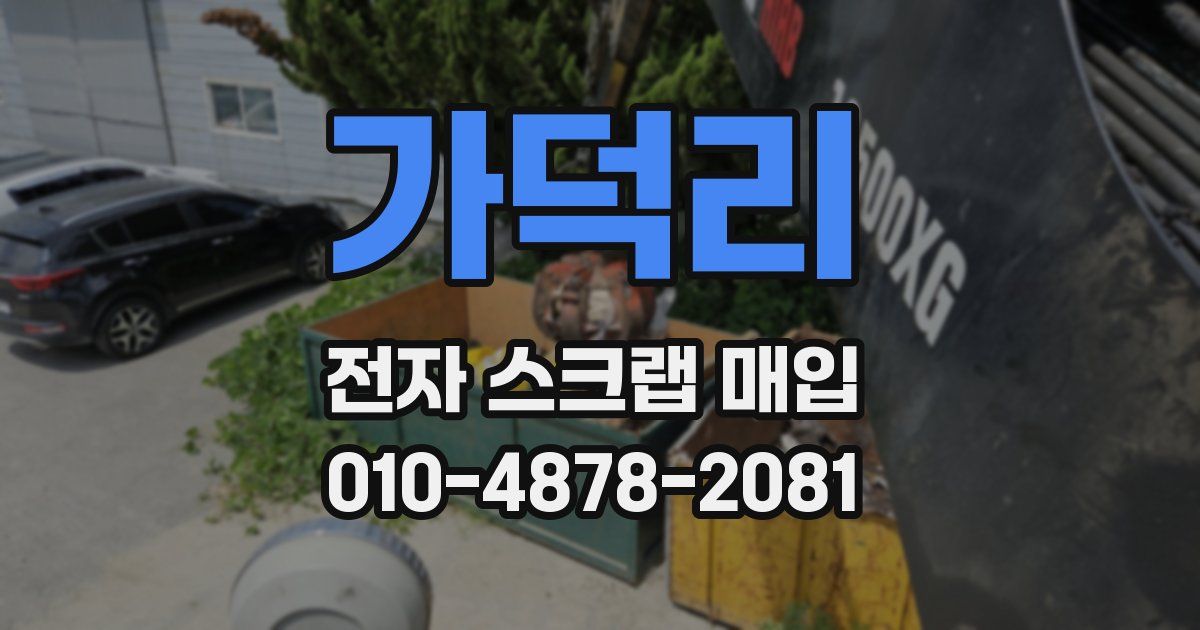 가덕리 전자 스크랩 매입