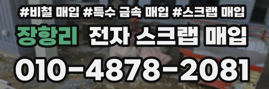 장항리 전자 스크랩 매입