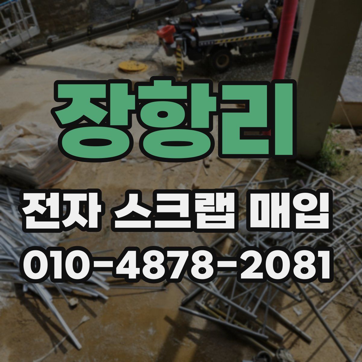장항리 전자 스크랩 매입