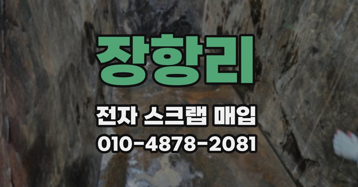 장항리 전자 스크랩 매입