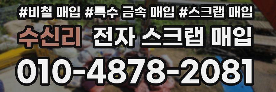 수신리 전자 스크랩 매입