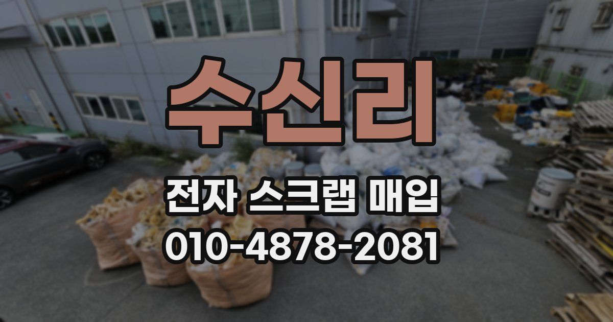 수신리 전자 스크랩 매입