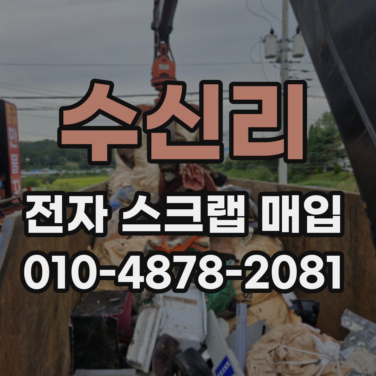 수신리 전자 스크랩 매입