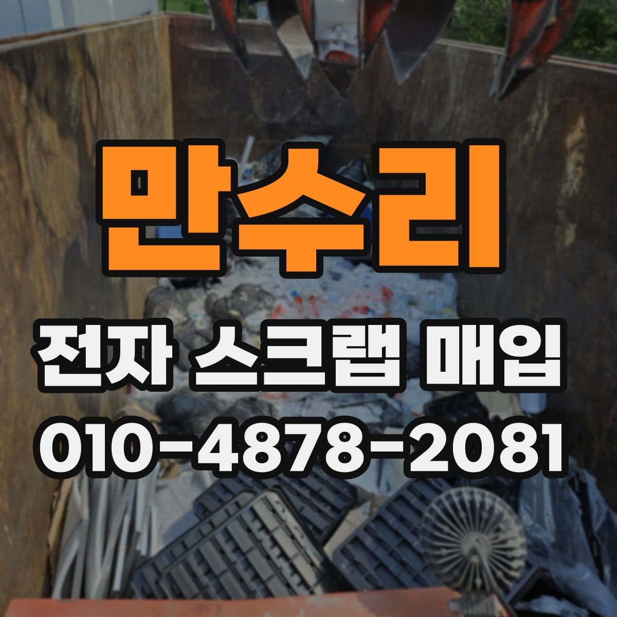 만수리 전자 스크랩 매입