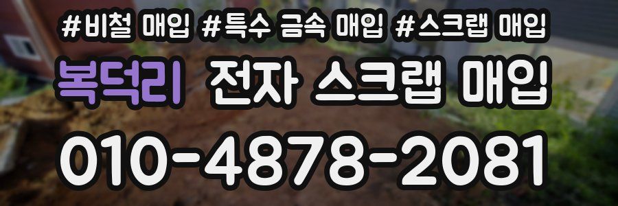 복덕리 전자 스크랩 매입