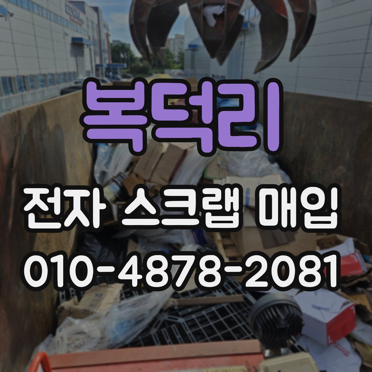 복덕리 전자 스크랩 매입