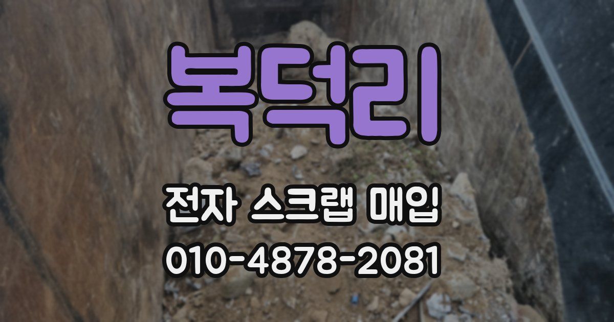 복덕리 전자 스크랩 매입