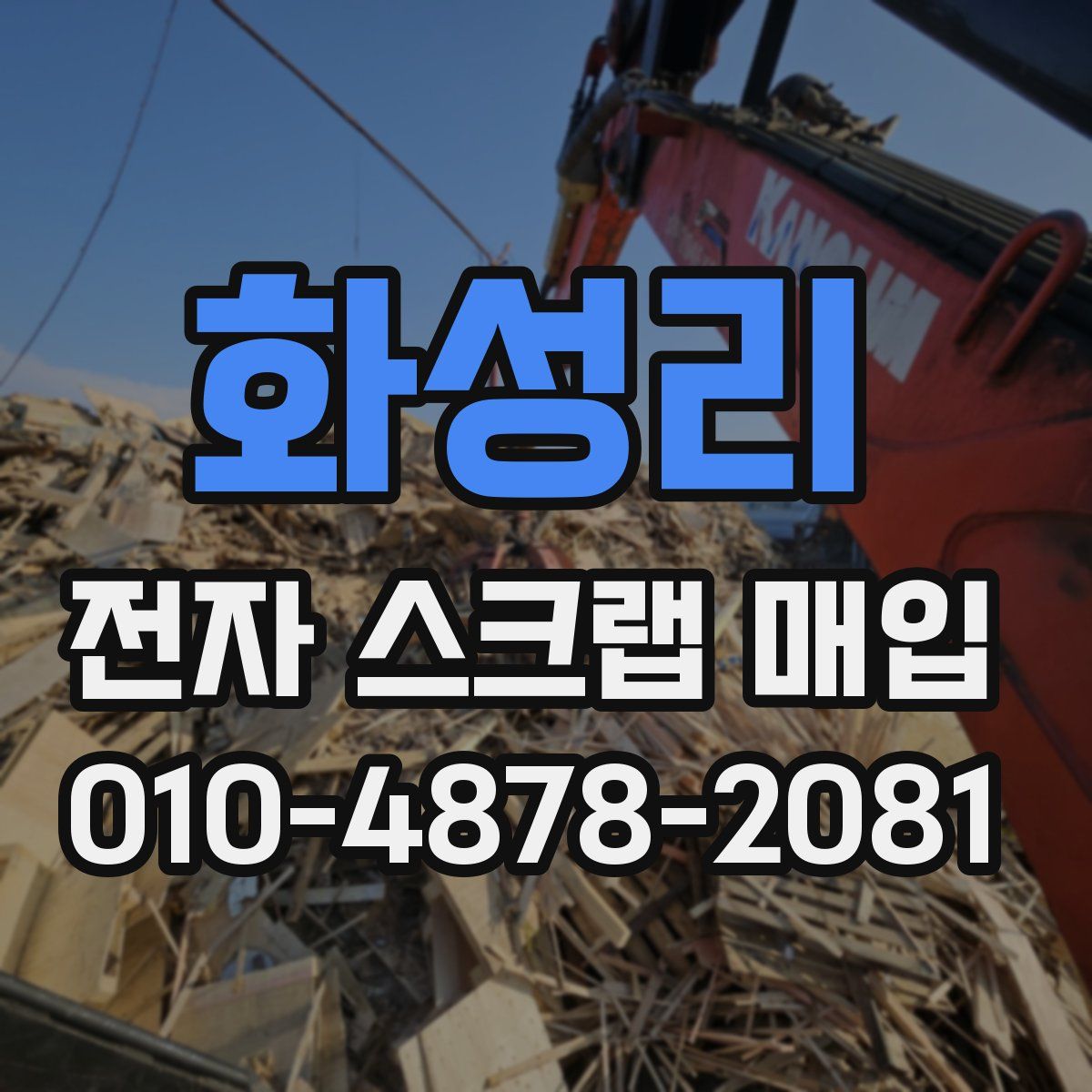화성리 전자 스크랩 매입
