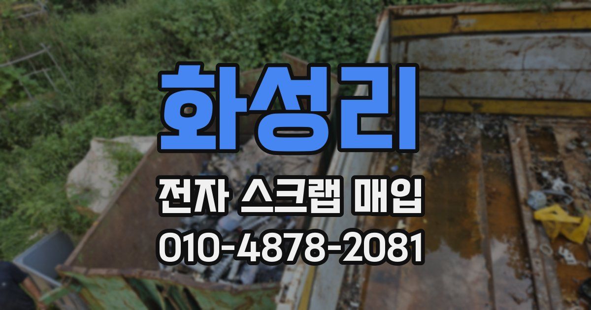 화성리 전자 스크랩 매입
