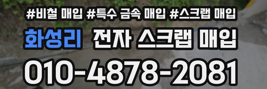 화성리 전자 스크랩 매입
