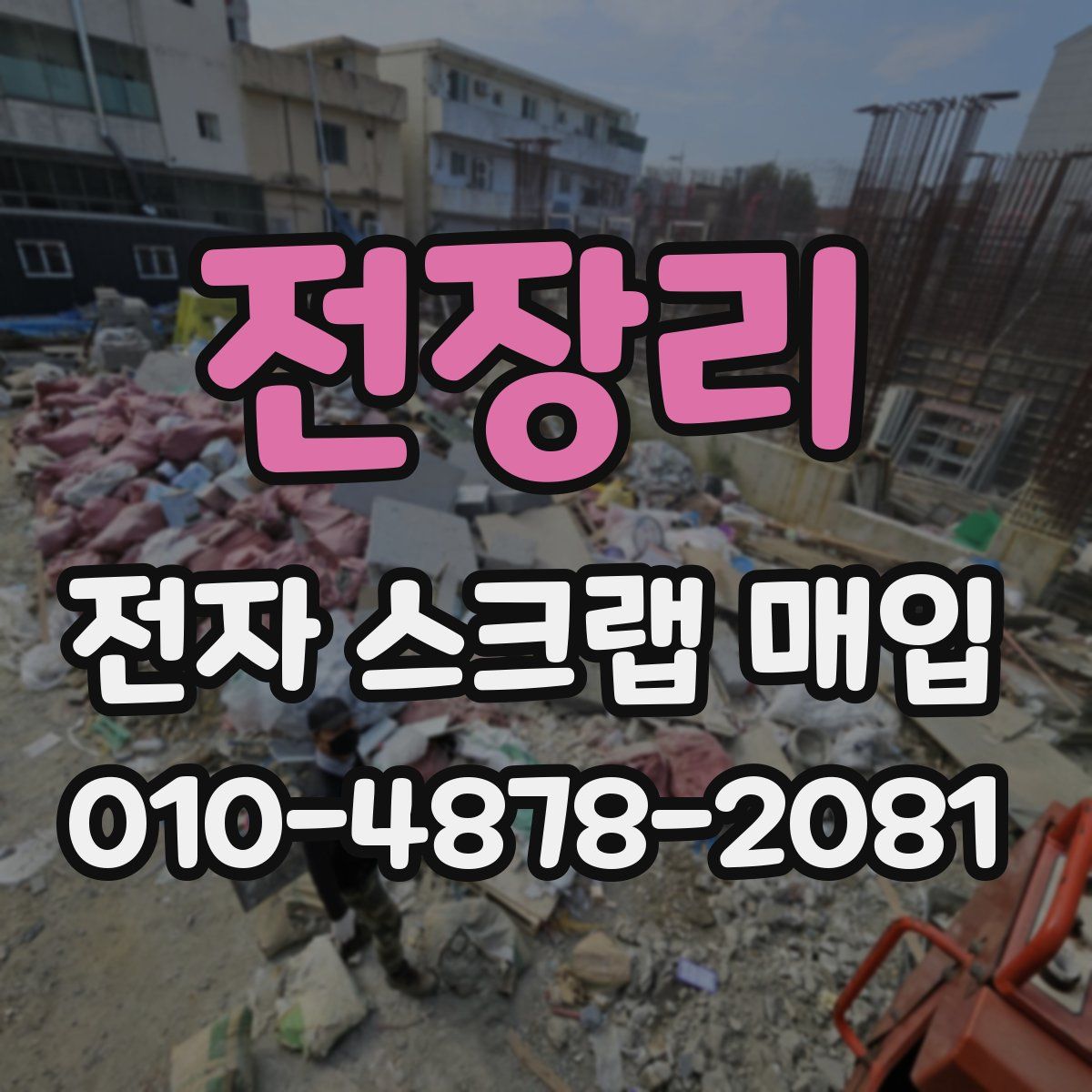 전장리 전자 스크랩 매입