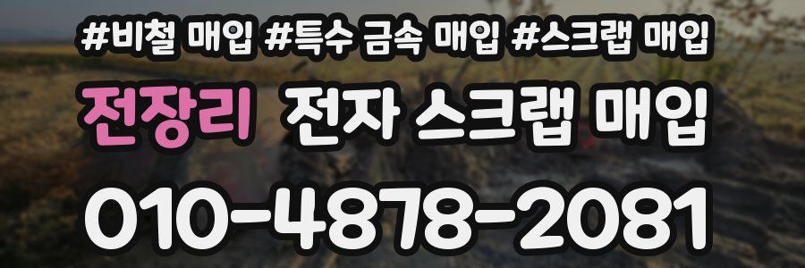 전장리 전자 스크랩 매입