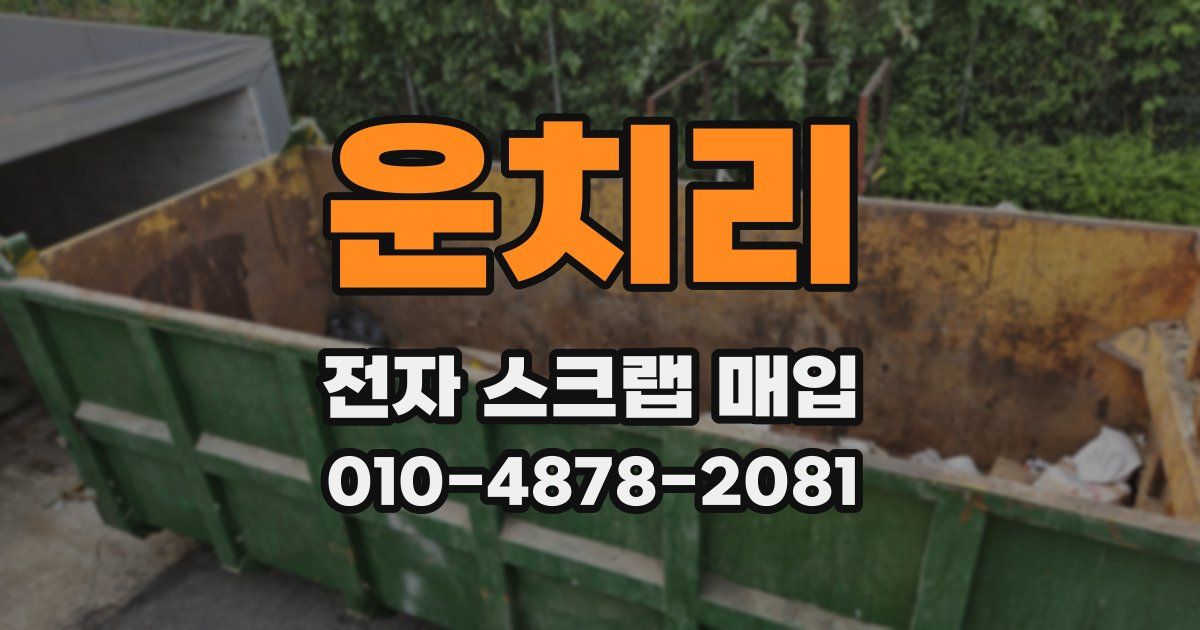 운치리 전자 스크랩 매입