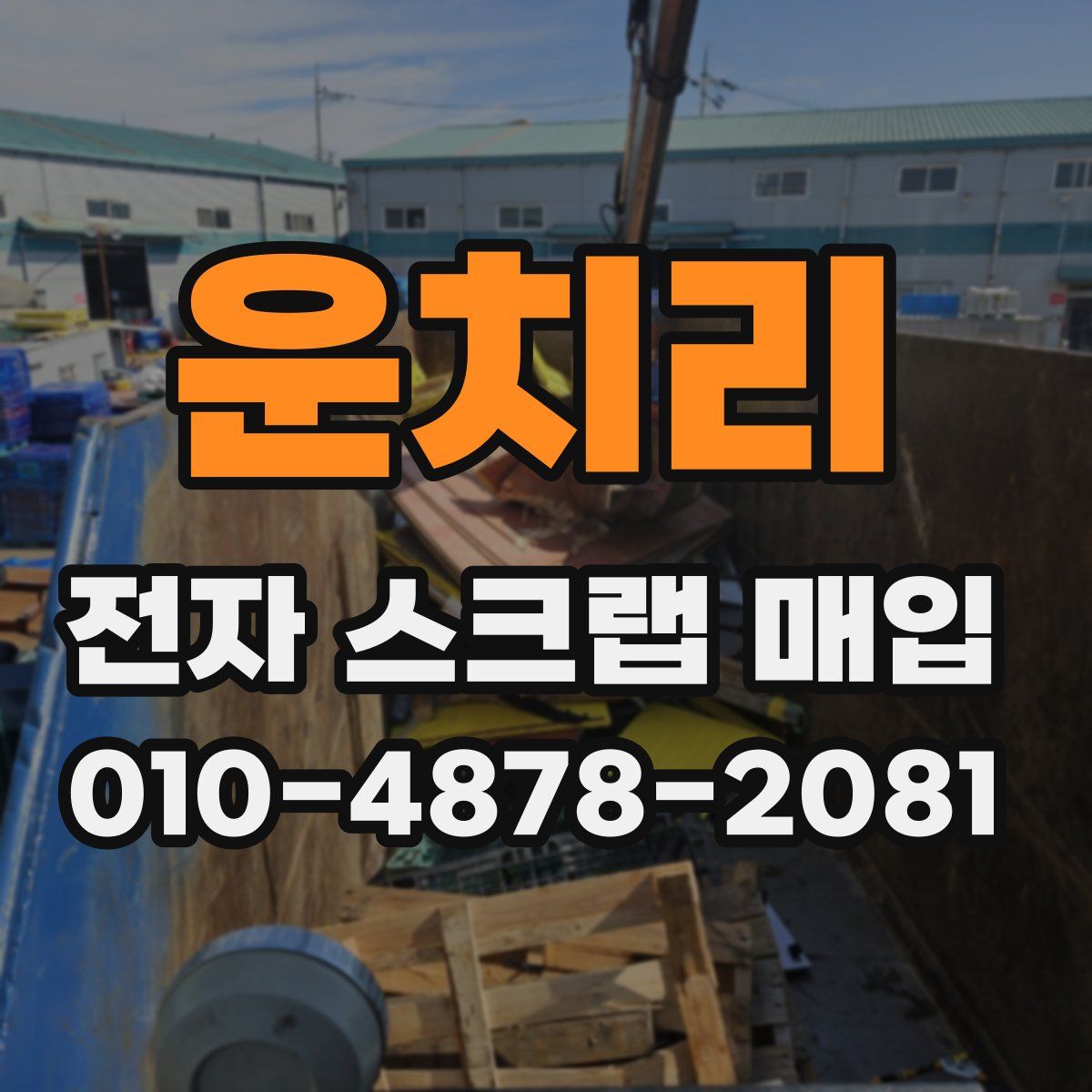 운치리 전자 스크랩 매입
