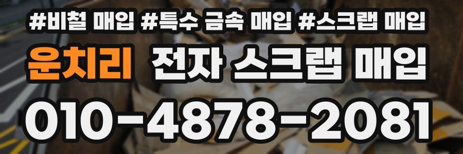운치리 전자 스크랩 매입