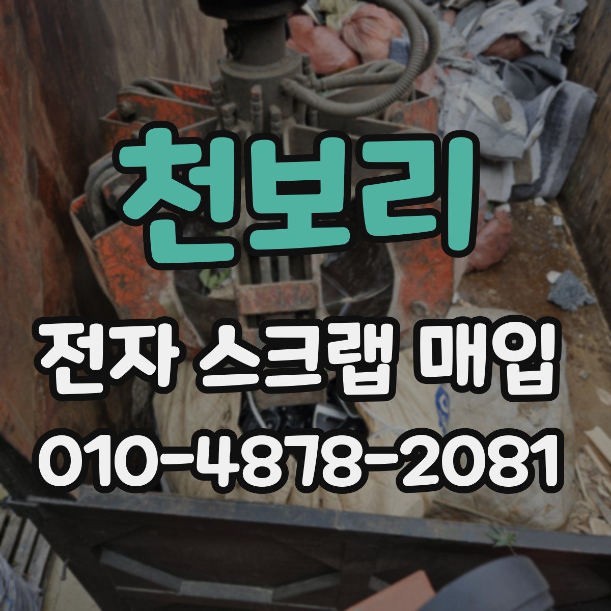 천보리 전자 스크랩 매입