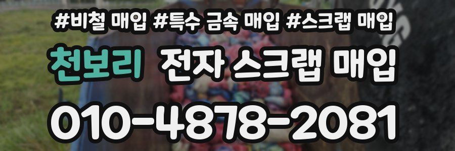 천보리 전자 스크랩 매입
