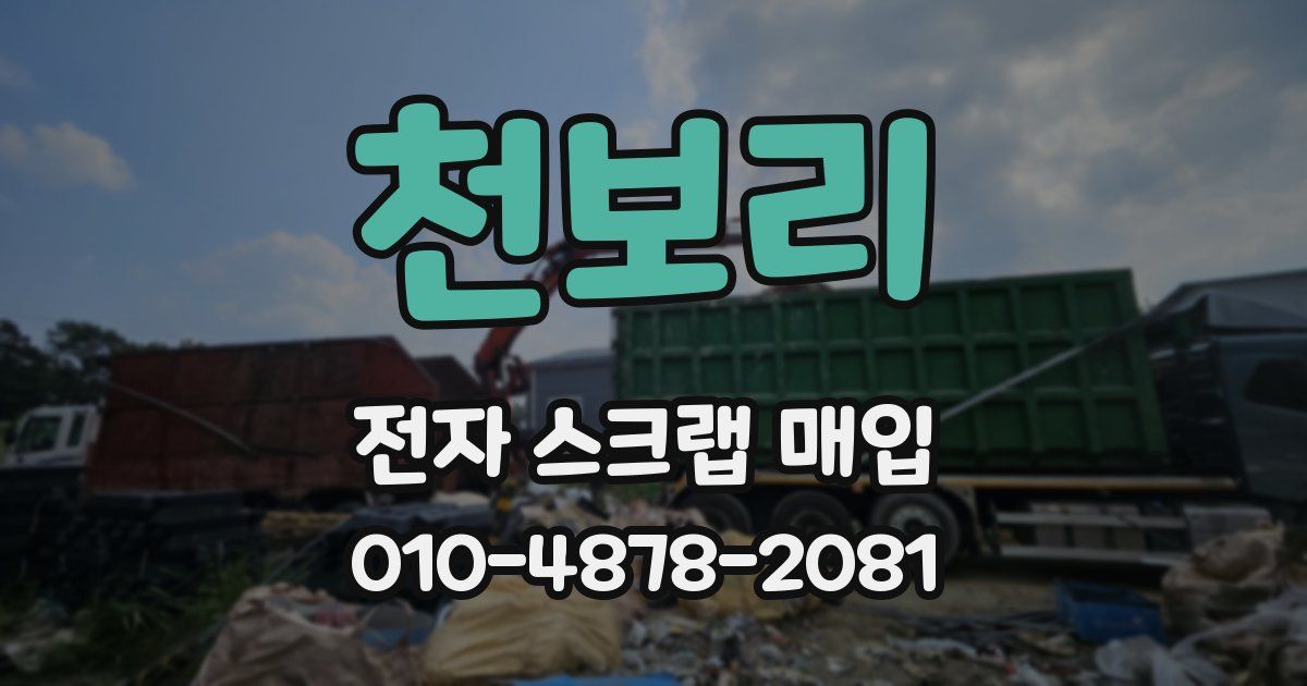 천보리 전자 스크랩 매입