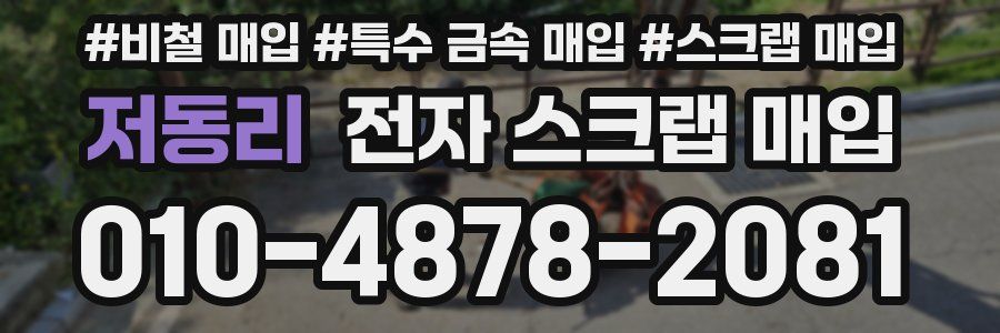 저동리 전자 스크랩 매입