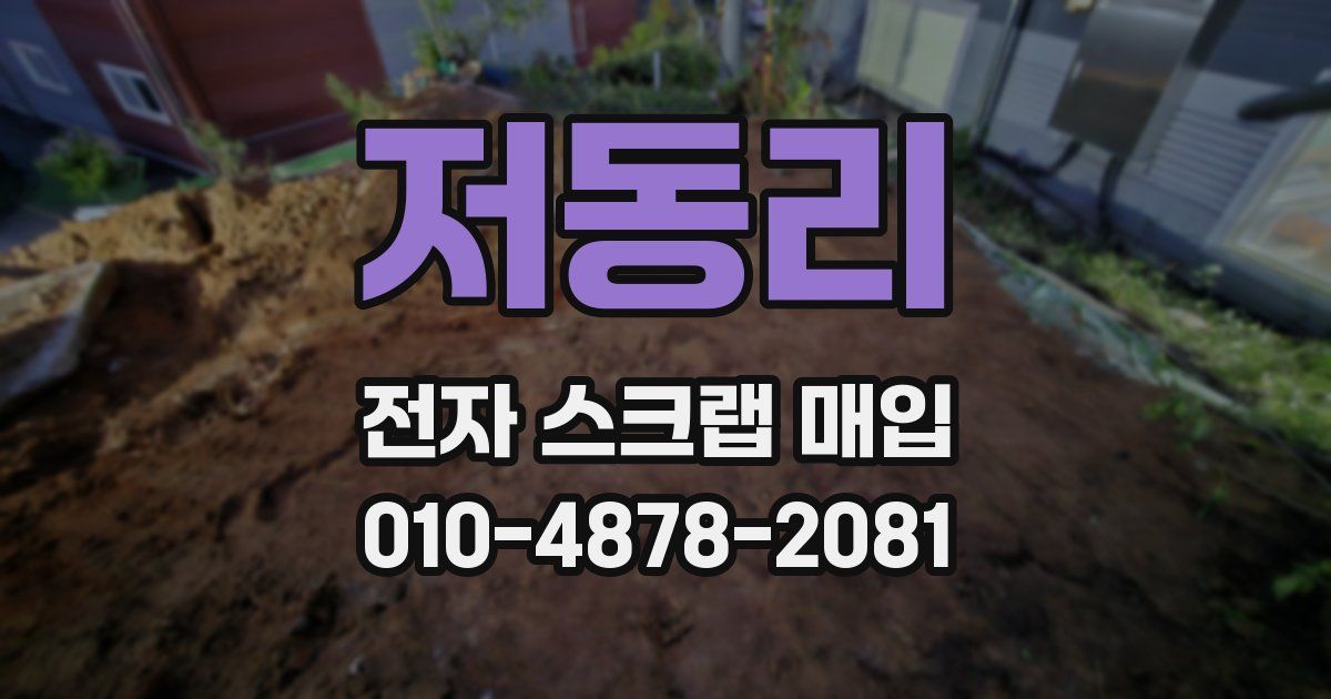 저동리 전자 스크랩 매입