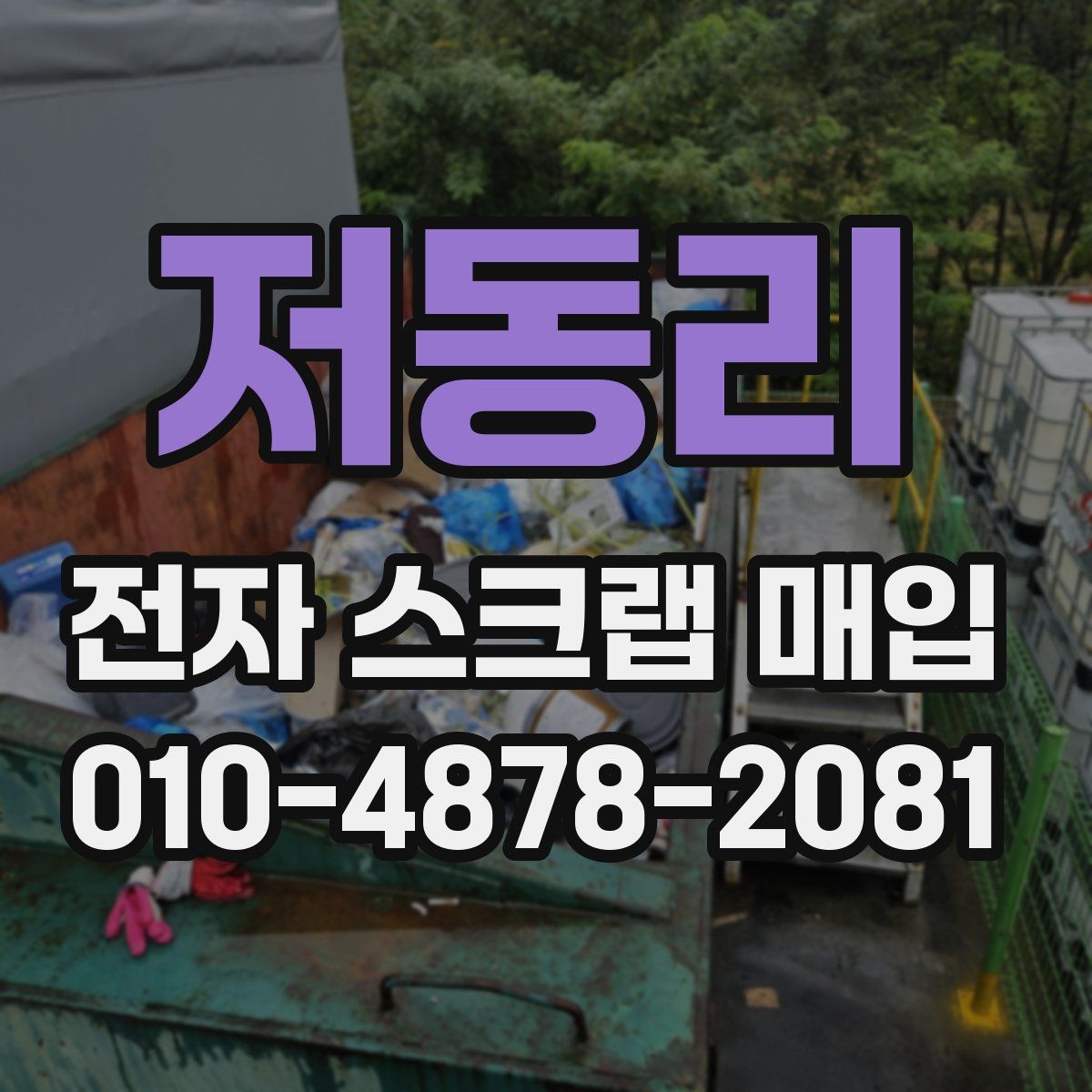 저동리 전자 스크랩 매입