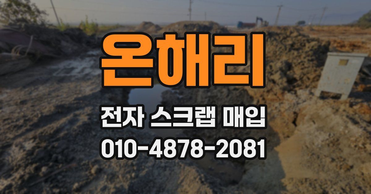온해리 전자 스크랩 매입