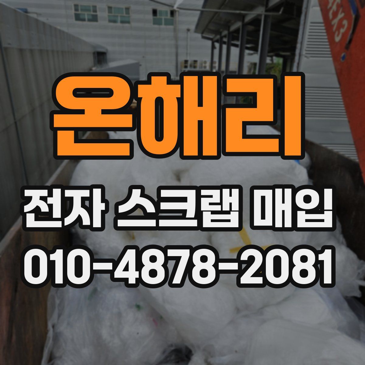 온해리 전자 스크랩 매입