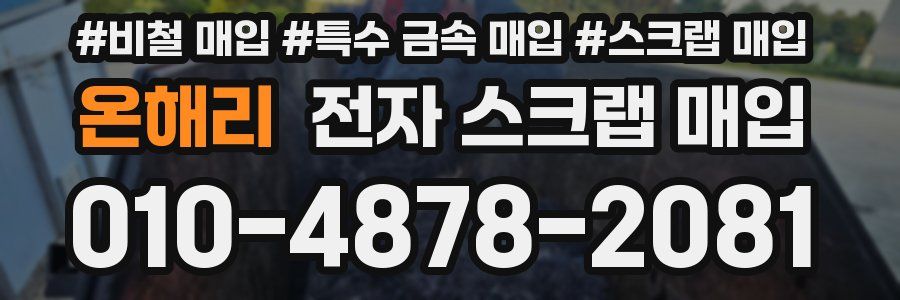 온해리 전자 스크랩 매입