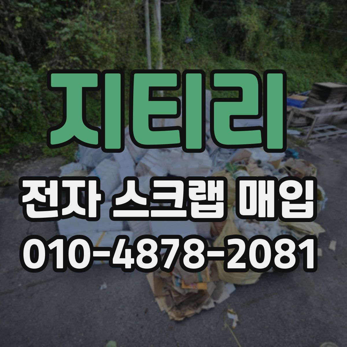지티리 전자 스크랩 매입