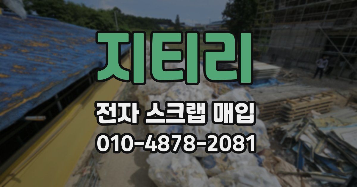 지티리 전자 스크랩 매입
